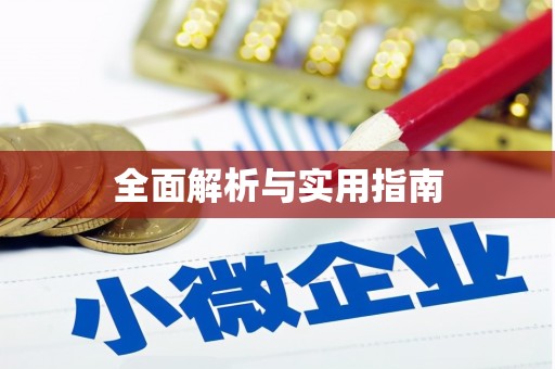 阜平全面解析与实用指南