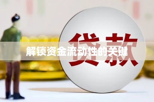 阜平解锁资金流动性的关键