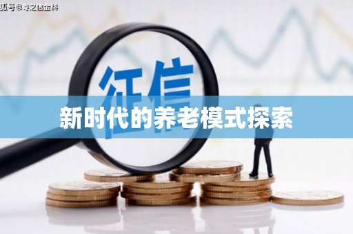 阜平新时代的养老模式探索