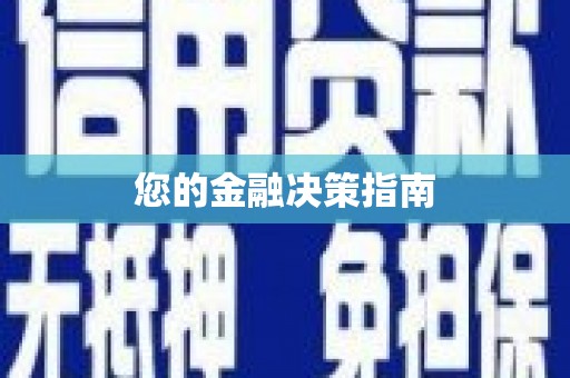 阜平您的金融决策指南