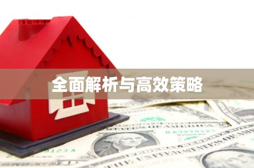 阜平全面解析与高效策略