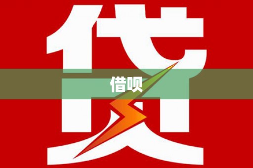 阜平借呗