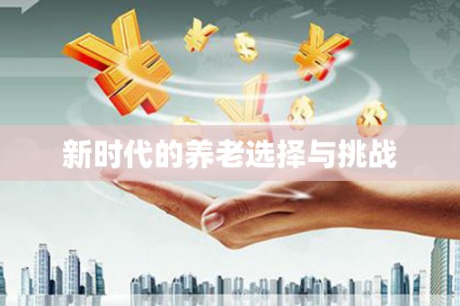 阜平新时代的养老选择与挑战