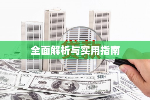 阜平全面解析与实用指南