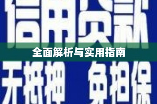 阜平全面解析与实用指南