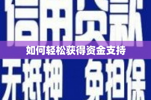 阜平如何轻松获得资金支持