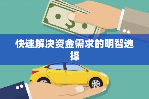 阜平快速解决资金需求的明智选择