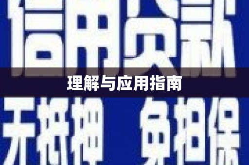 阜平理解与应用指南