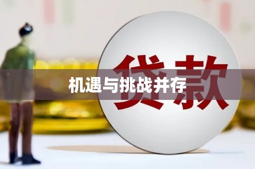 阜平机遇与挑战并存 阜平机遇与挑战并存