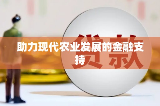 阜平助力现代农业发展的金融支持