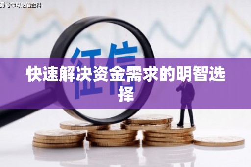阜平快速解决资金需求的明智选择