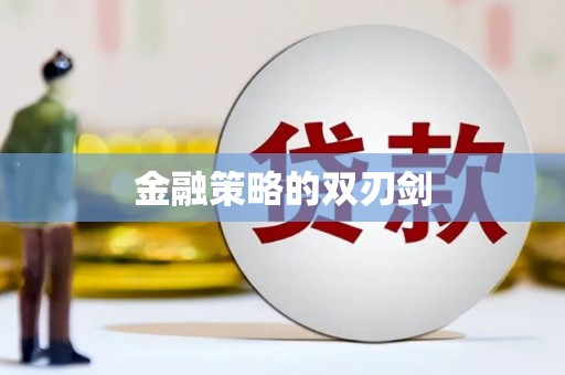 阜平金融策略的双刃剑
