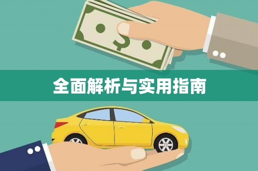 阜平全面解析与实用指南