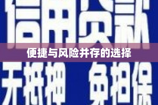 阜平便捷与风险并存的选择