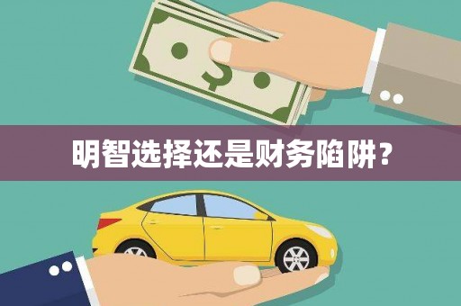 阜平明智选择还是财务陷阱？