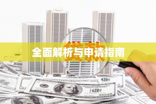 阜平全面解析与申请指南