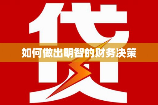 阜平如何做出明智的财务决策