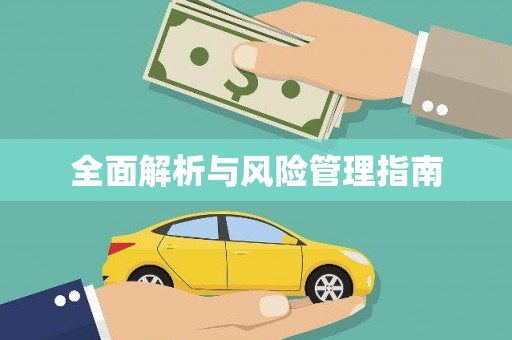 阜平全面解析与风险管理指南