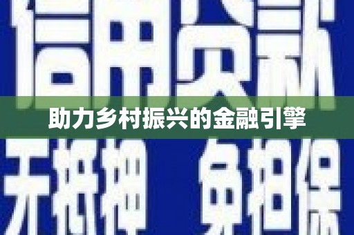 阜平助力乡村振兴的金融引擎