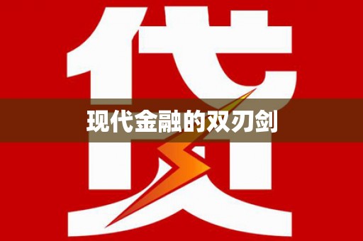 阜平现代金融的双刃剑