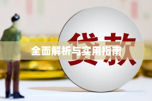 阜平全面解析与实用指南