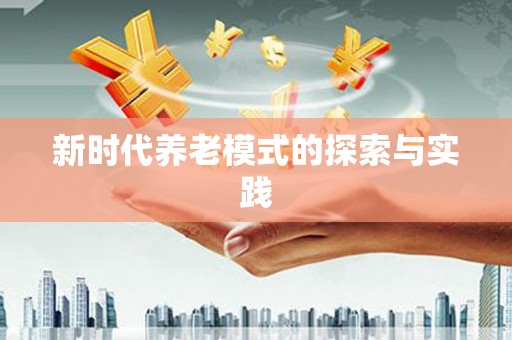阜平新时代养老模式的探索与实践