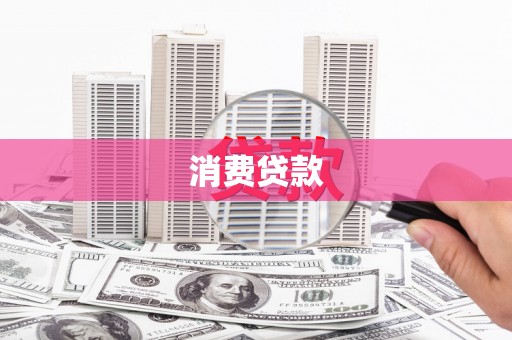 阜平消费贷款