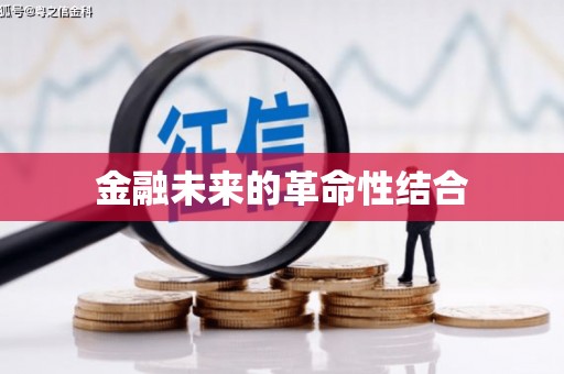 阜平金融未来的革命性结合