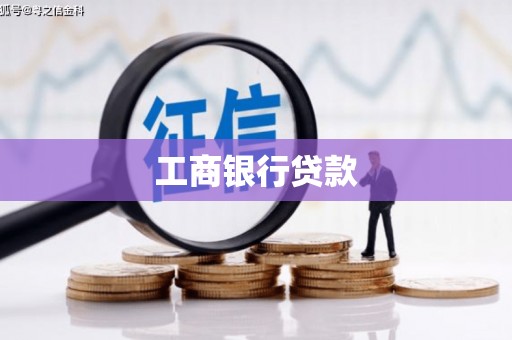 阜平工商银行贷款