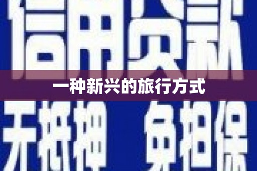 阜平一种新兴的旅行方式