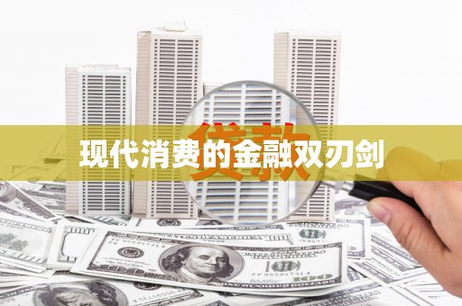 阜平现代消费的金融双刃剑