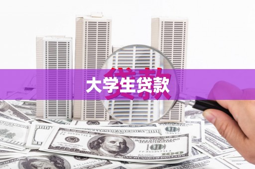 阜平大学生贷款
