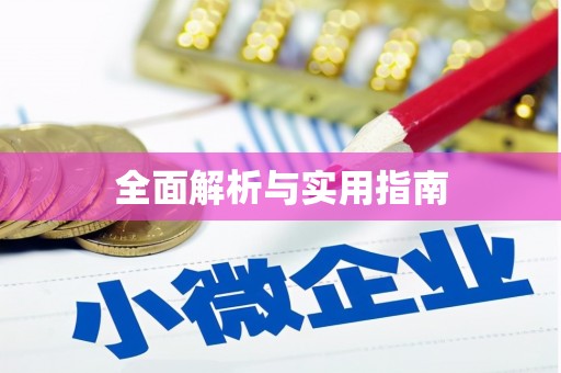 阜平全面解析与实用指南