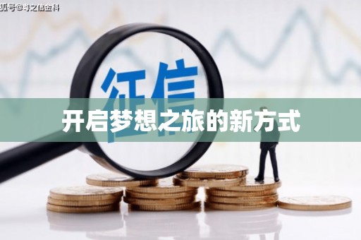 阜平开启梦想之旅的新方式