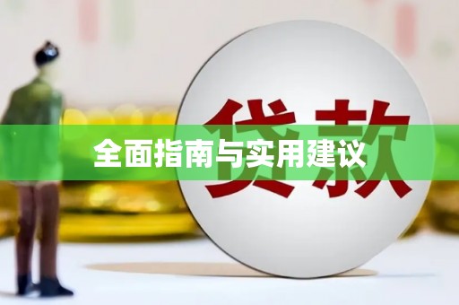 阜平全面指南与实用建议