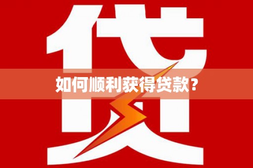 阜平如何顺利获得贷款？