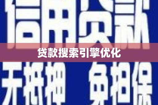 阜平贷款搜索引擎优化