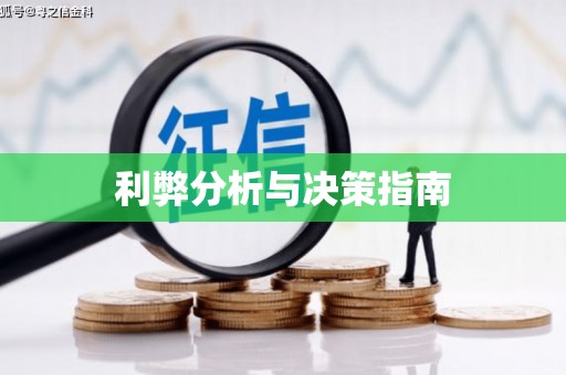 阜平利弊分析与决策指南