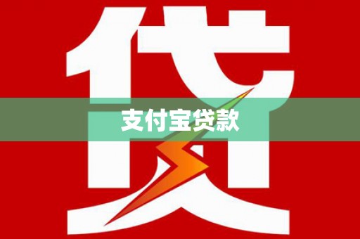阜平支付宝贷款