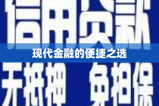阜平现代金融的便捷之选