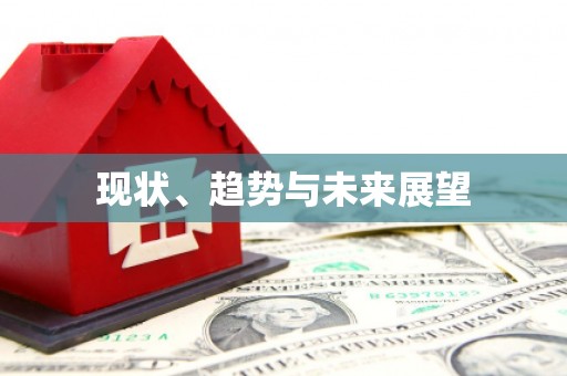 阜平现状、趋势与未来展望