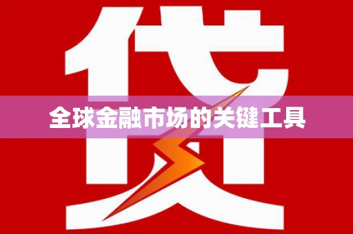 阜平全球金融市场的关键工具