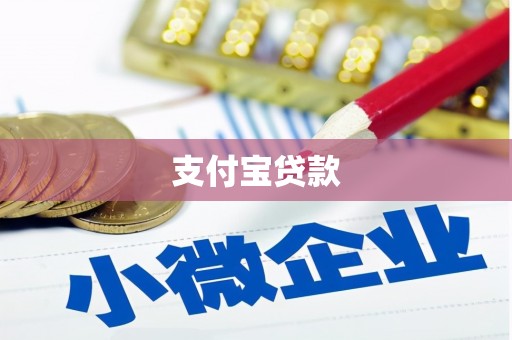 阜平支付宝贷款