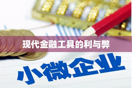 阜平现代金融工具的利与弊