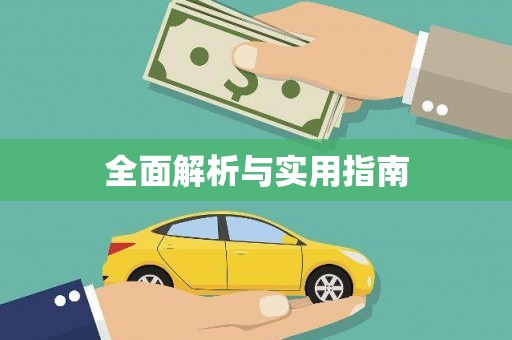 阜平全面解析与实用指南