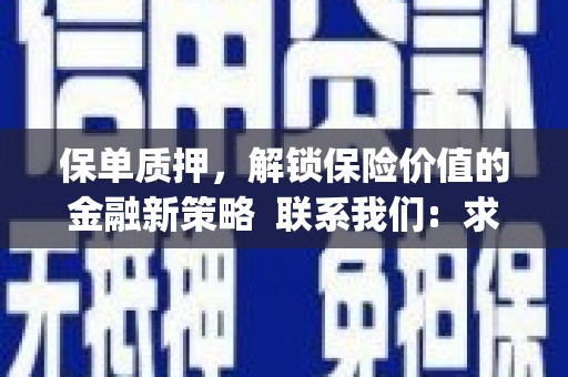 阜平保单质押，解锁保险价值的金融新策略  联系我们:  求大神解答，这样 当前位置，网考网 >> 法律职业    魔獸世界  原标题，买 本田发动机的性能和耐久性如何？
