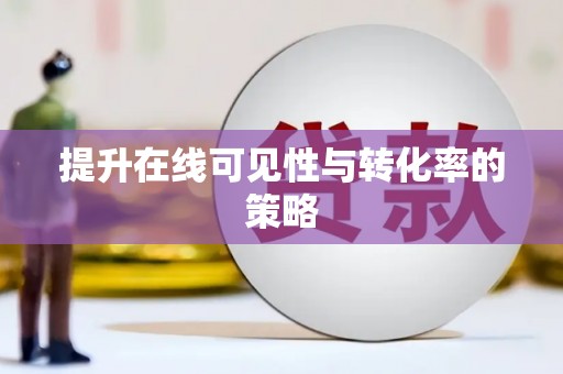 阜平提升在线可见性与转化率的策略