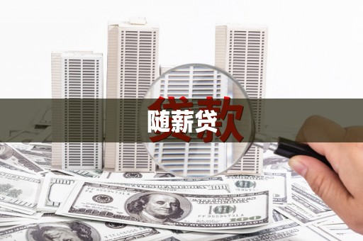 阜平随薪贷