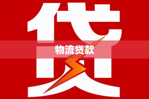 阜平物流贷款