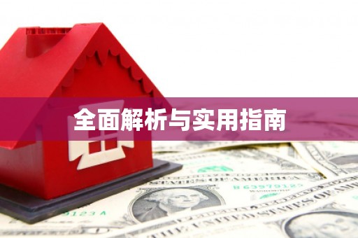 阜平全面解析与实用指南
